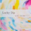 10月のLucky Dip －宝探しの一日　毎月定例開催