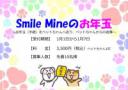 Smile Mine の お年玉（アニマルコミュニケーション）