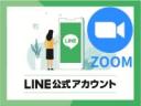 無料体験会【世界初】ZOOMと公式LINEを連携させた、驚異のビジネスツール