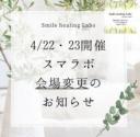 仙台・心と身体を癒すイベント☆スマラボ Vol.33・ 2DAYS開催！訪れた方がワクワク笑顔になれるイベントです♪ 
