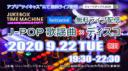 【無料ライブ配信】歌謡曲 & J-POP × ディスコ★ジュークボックスタイムマシン2020 #3