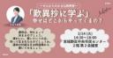 2/14 (火) 昼・仙台市開催『「歎異抄に学ぶ」幸せはどこからやってくるの？』