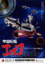 えずこシアター第23回公演『宇宙船艦エズコ』