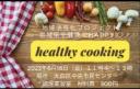 「healthy cooking」ヘルシークッキング
