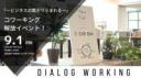 【9/1開催】Dialog Working～ 快適作業・ビジネスの繋がり生まれるコワーキング開放企画～