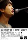 岩瀬敬吾 LIVE 2020