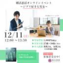 12/11(日)婚活恋活オンラインイベント～ジブリ好きな男女編～