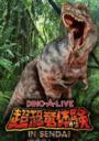【公演中止】DINO-A-LIVE 超恐竜体験 IN SENDAI