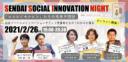 「ココロイキルヒト」たちの未来予想図 ～仙台ソーシャルイノベーションサミット受賞者たちのこれからを探る～