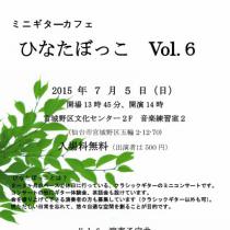 ミニギターカフェ　ひなたぼっこ　Vol.6