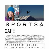 第５回　SPORTS☆CAFE