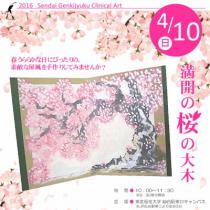 満開の桜の大木~屏風をつくる~ 紹介ページ | 仙台市・宮城県のイベント