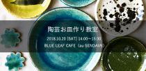 陶芸お皿作り教室 in BLUE LEAF CAFÉ（au SENDAI内）