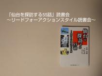 「仙台を探訪する55話」読書会～リードフォーアクションスタイル読書会～