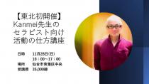 11/28　Kanmei先生のセラピスト向け活動の仕方講座