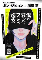 異聞異文トーク vol.01 「韓国フェミニズム小説『僕の狂ったフェミ彼女』から考える、来るべき未来」