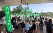 AOBA wine garden ～2nd time～