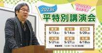 心理カウンセラーの講演会～平特別講演会2023 in 仙台～
