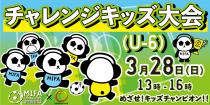 【６歳以下のサッカー大会】MIFA Football Park 仙台×solufaction チャレンジキッズ大会(U-6)