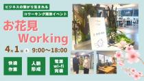 【4/1開催】お花見Working～ 快適作業・ビジネスの繋がり生まれるコワーキング開放企画～