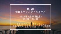 2020年１月２５日（土）第１９回仙台ヒーリング・ミューズ