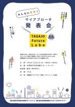 「TAGAJO Future Labo 4th season」マイアプローチ発表会