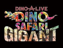 DINOSAFARI GIGANT（ディノサファリ ギガント)～この夏、史上最大級のギガント恐竜サファリが出現！！～