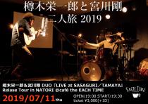 “樽木栄一郎&宮川剛 DUO” 『LIVE at SASAGURI／TAMAYA』 Relase Tour in NATORI