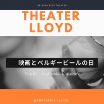 Theatre Lloyd　映画とベルギービールの日