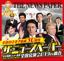ザ ニュースペーパー全国公演19in仙台 紹介ページ 仙台市 宮城県のイベント情報の投稿サイト きてけさin仙台