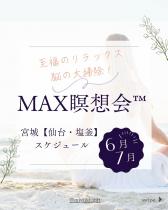 MAX瞑想会™～リラックスと至福の贅沢時間～塩釜