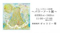4.9(火)～14(日)パワーアート展INギャラリー専