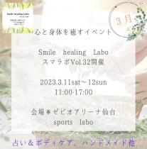 仙台・心と身体を癒すイベント☆スマラボ Vol.32・ 2DAYS開催！訪れた方がワクワク笑顔になれちゃうイベントです♪ 