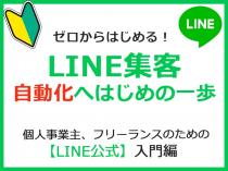 【LINE集客】ゼロからはじめるLINE公式、勉強会