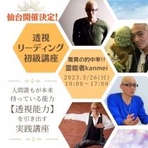 3/26 Kanmei先生の透視リーディング初級講座
