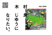 木村 良 絵画と陶芸展「じゆうになりたい。」