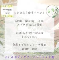 仙台・心と身体を癒すイベント☆スマラボ Vol.34・ 2DAYS開催！訪れた方がワクワク笑顔になれちゃうイベントです♪    