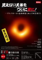 講演会「見えない天体をついに見た！―ブラックホールの直接撮像に挑んだ研究者たち」