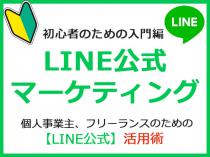 【2日限定】今日からすぐできる！LINEマーケティング入門講座