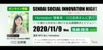 Homedoor理事長・川口加奈さんに訊く ～14歳から向き合い続けた社会課題解決とビジョン～