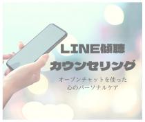 【無料】LINEオープンチャットを使った傾聴カウンセリング