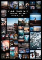 Koichi写真展2022　～時間を止める魔法の道具～