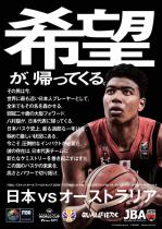 バスケ日本代表AKATSUKI FIVE 応援観戦イベント！