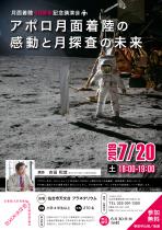 【当日参加可】月面着陸50周年記念講演会「アポロ月面着陸の感動と月探査の未来」