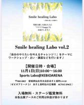 Smile healing Labo ～笑顔と癒しの実験室～