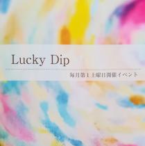 7月のLucky Dip －宝探しの一日　毎月定例開催