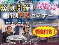 ちょいワルFX&〔越境3.0チャンネル〕石田和靖氏特別コラボ!無料FXセミナー