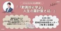 2/26 (日) 朝・仙台市開催『「歎異抄に学ぶ」人生の羅針盤とは。』