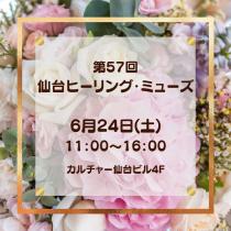 　6/24第57回仙台ヒーリング・ミューズ