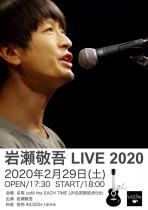 岩瀬敬吾 LIVE 2020